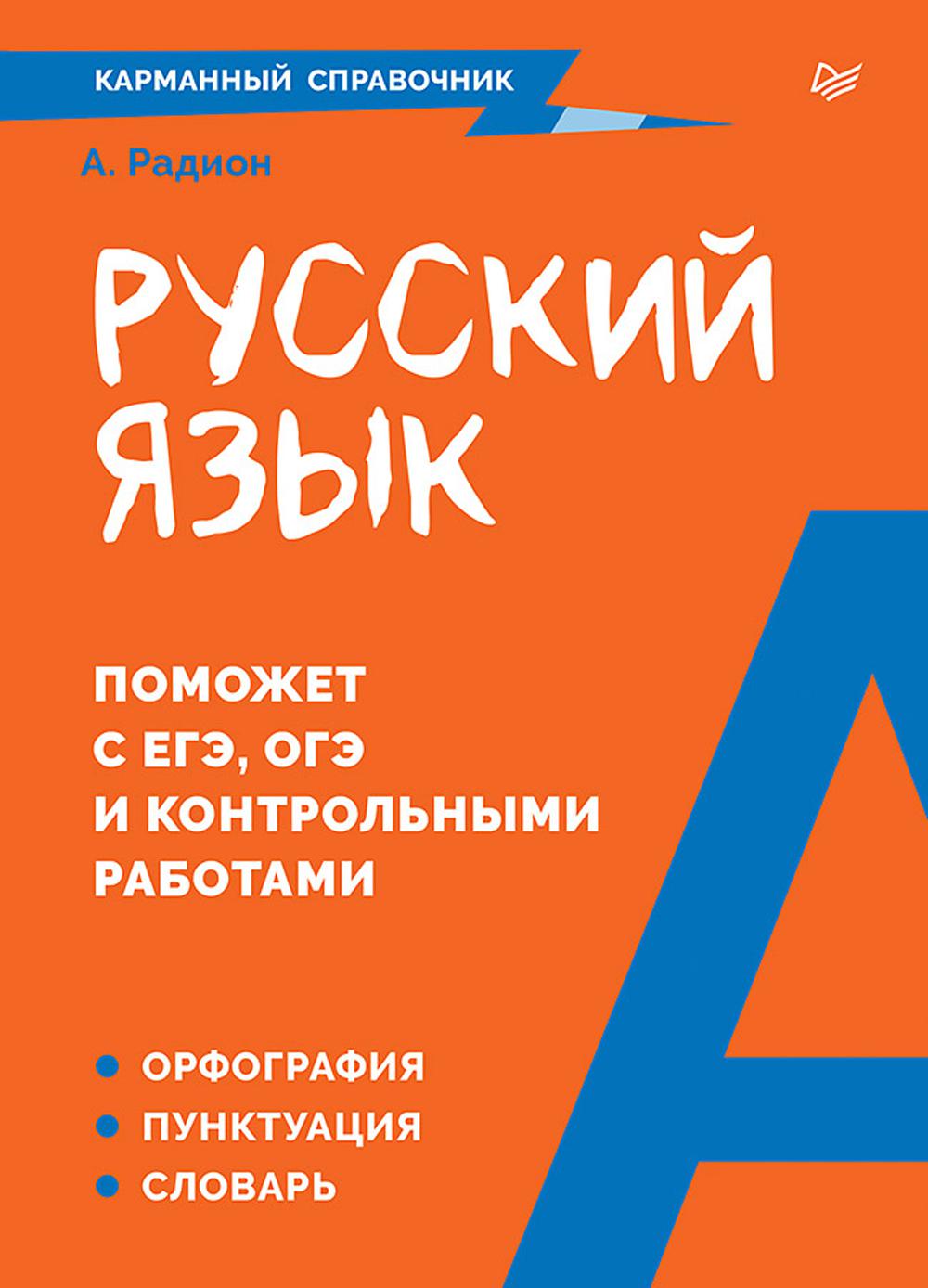 Русский язык. Карманный справочник