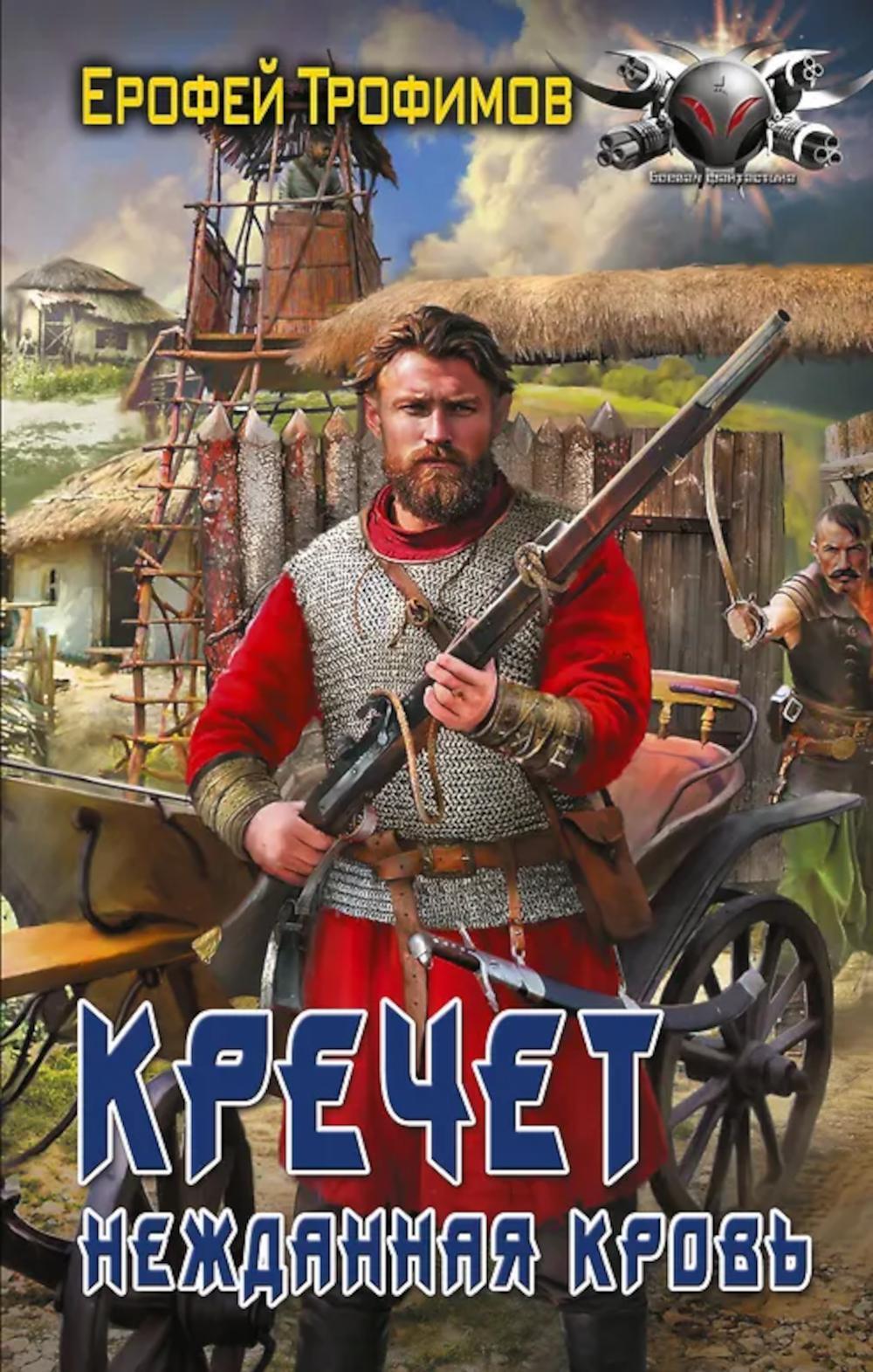 Кречет. Нежданная кровь: роман