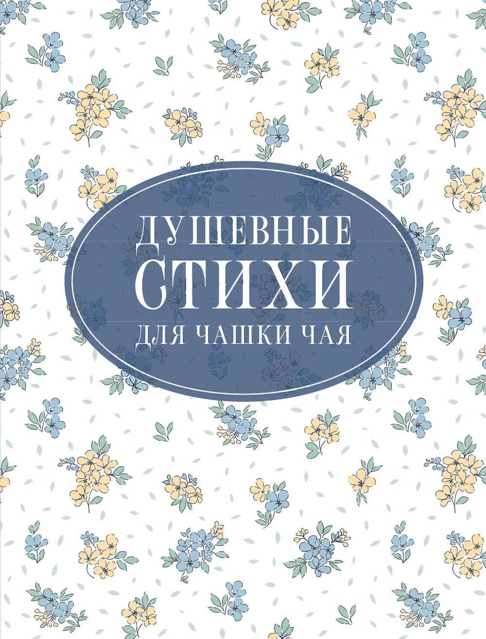 Душевные стихи для чашки чая