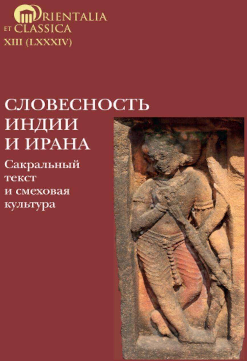 Словесность Индии и Ирана: Сакральный текст и смеховая культура