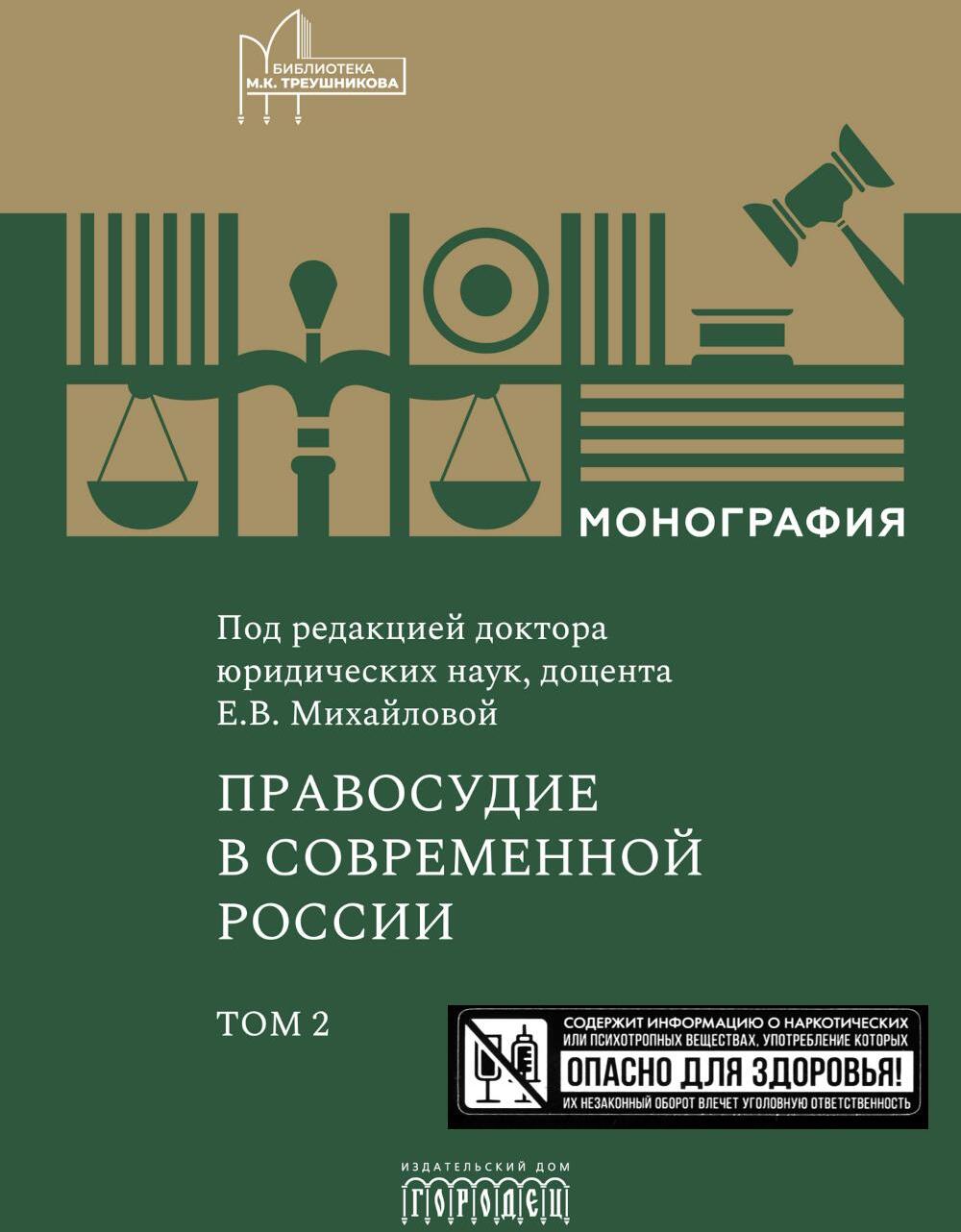 Правосудие в современной России. Т. 2: монография