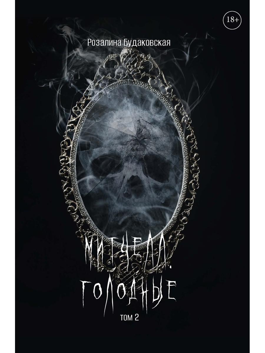 Митчелл. Голодные. Ч. 2