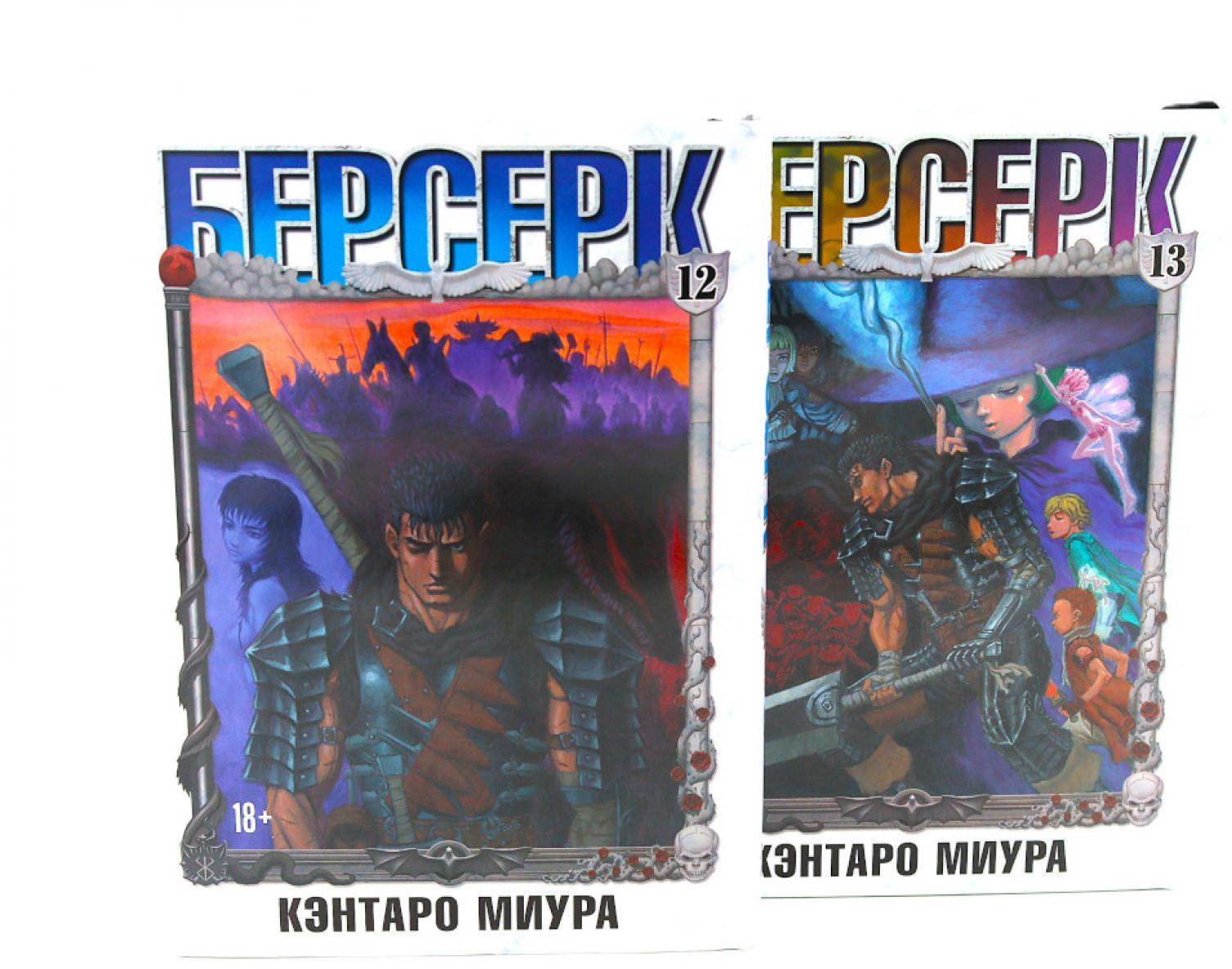 Берсерк: Т. 12-13 манга (комплект из 2-х книг)