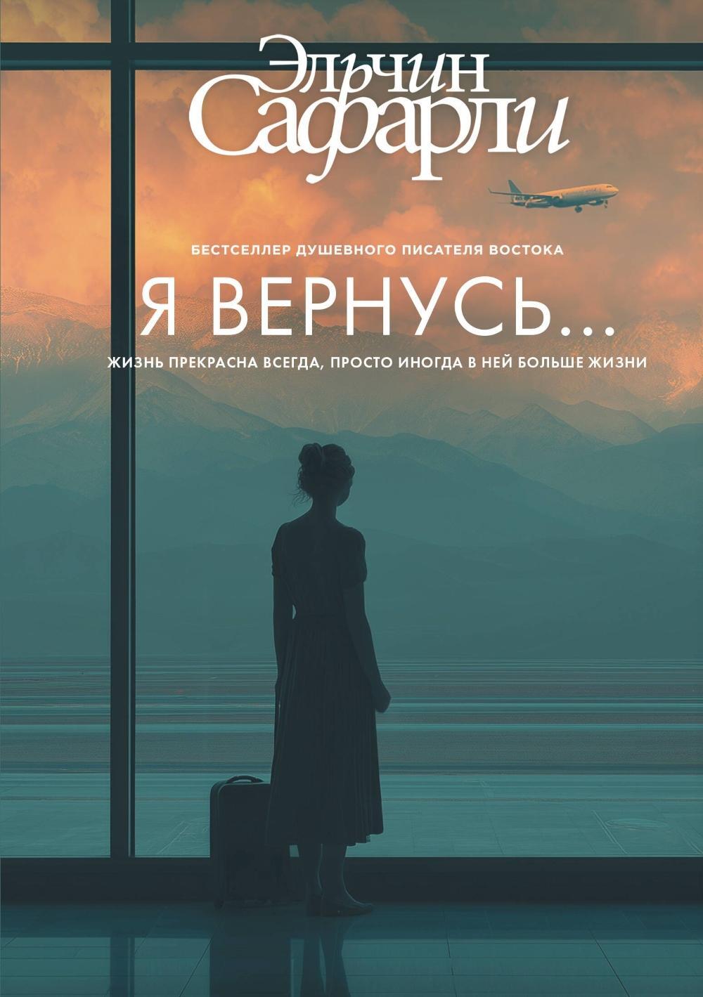 Я вернусь…: роман