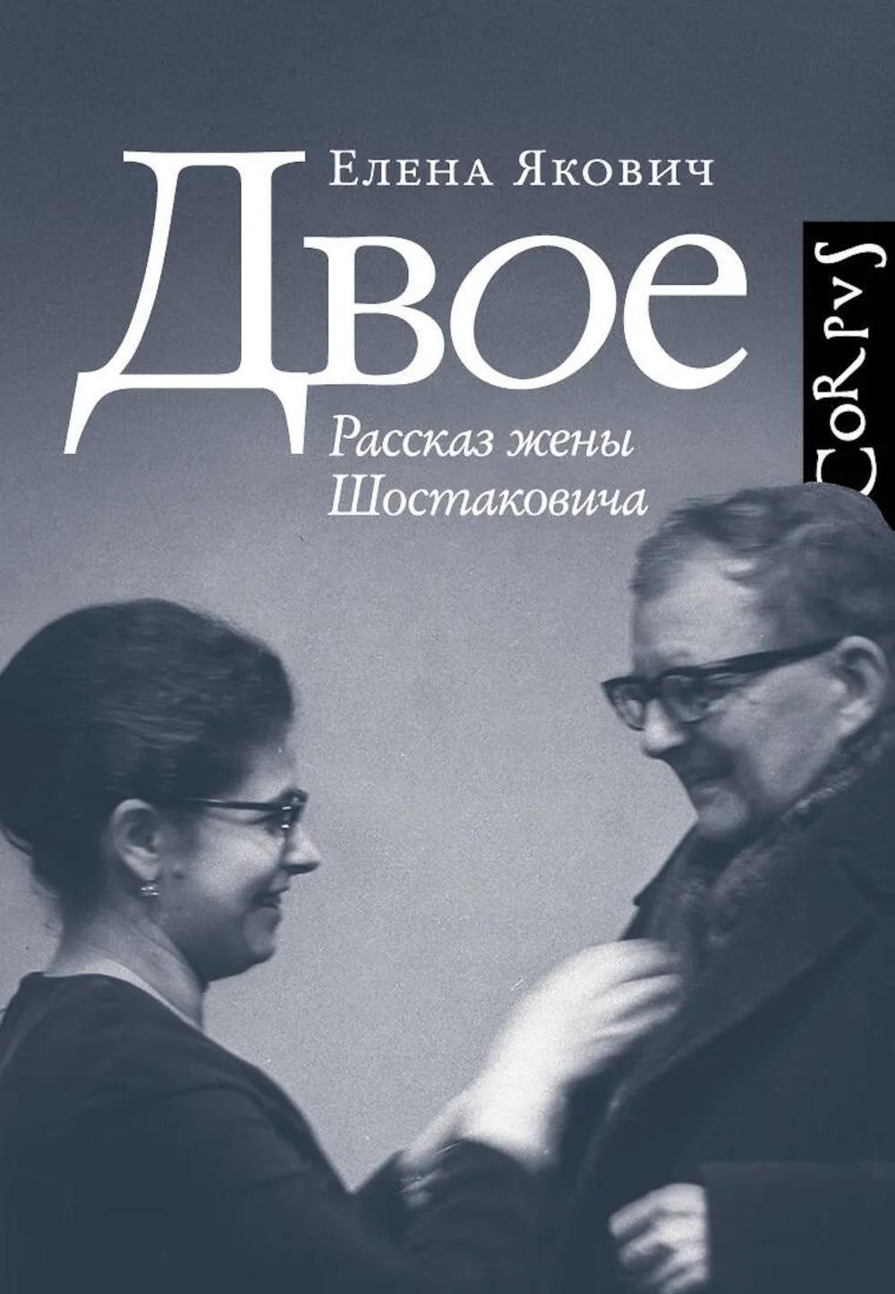 Двое. Рассказ  жены Шостаковича