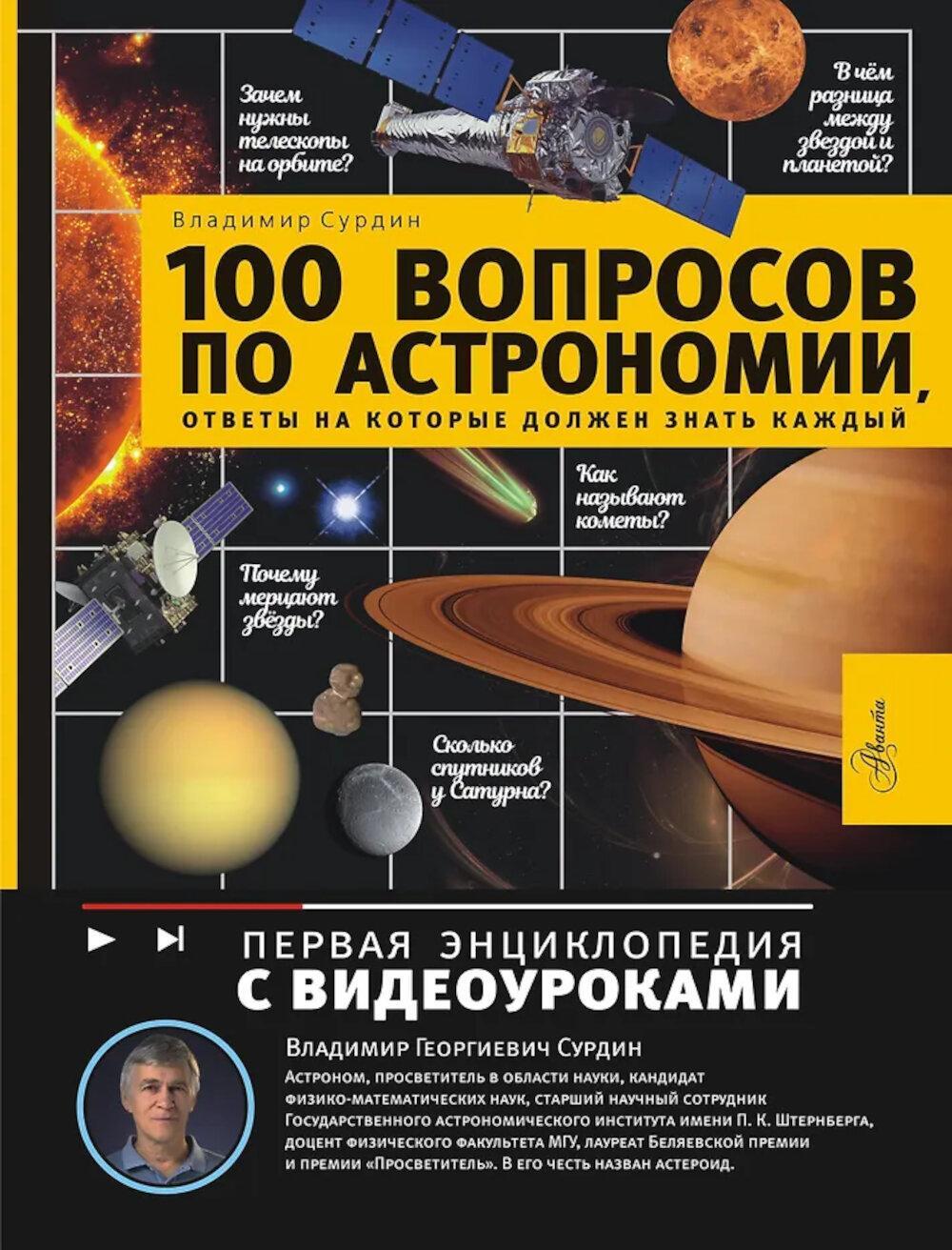 100 вопросов по астрономии, ответы на которые должен знать каждый