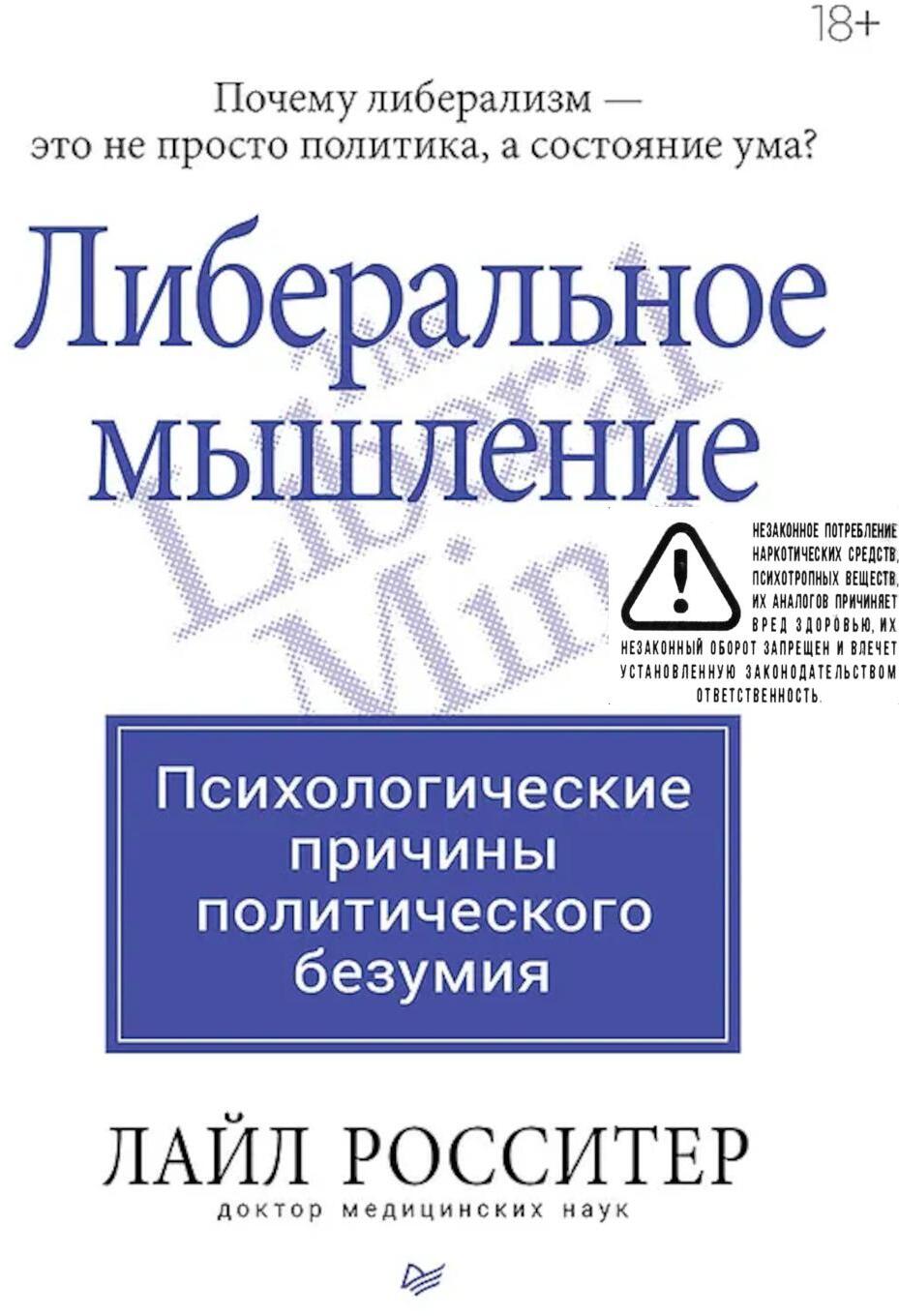 Либеральное мышление: психологические причины политического безумия