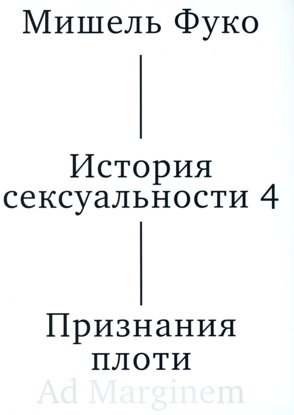 История сексуальности 4. Признания плоти. 2-е изд