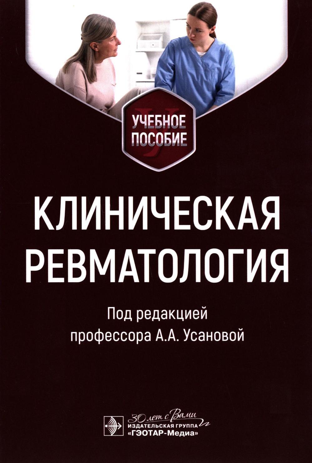 Клиническая ревматология: Учебное пособие