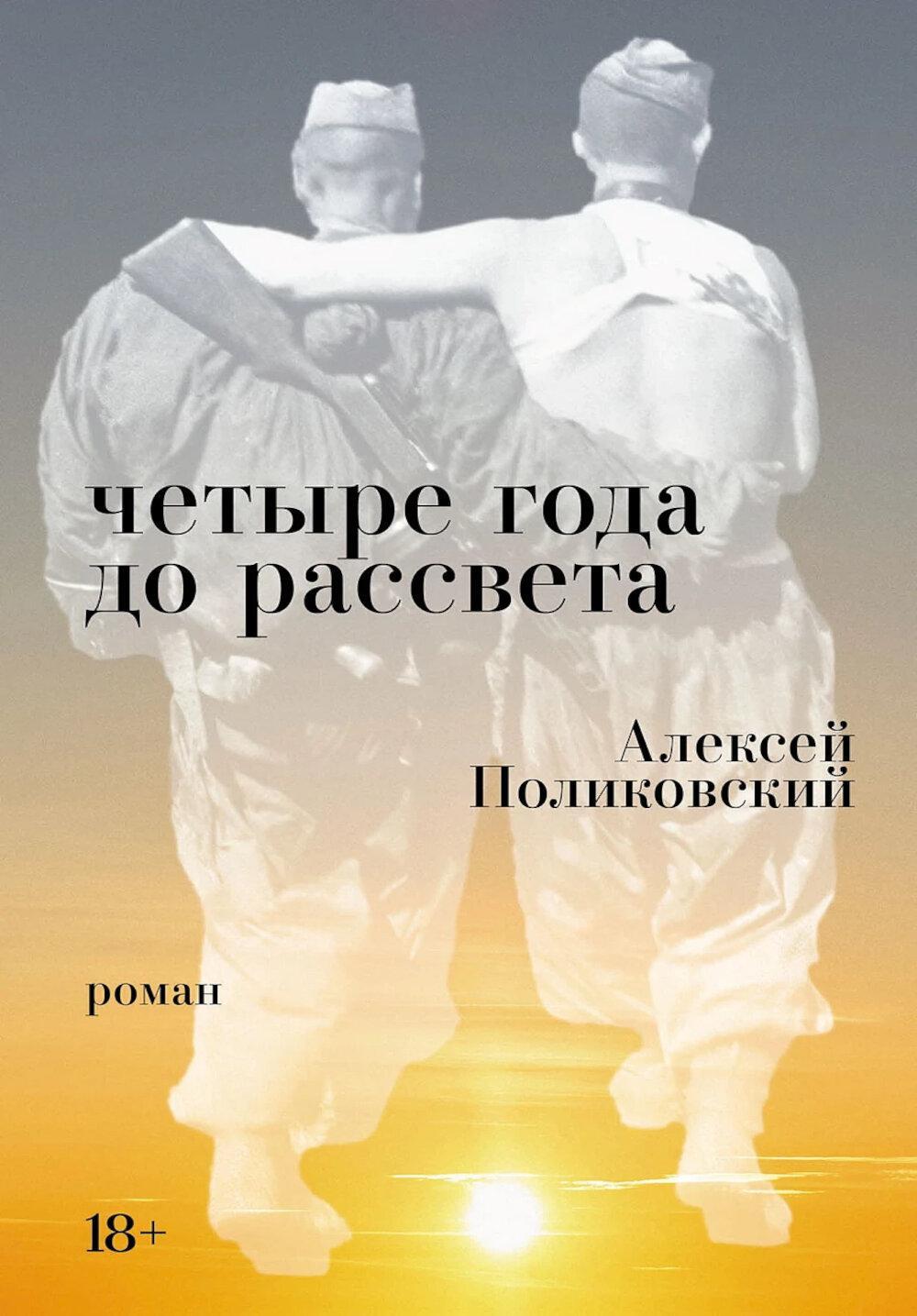 Четыре года до рассвета: роман