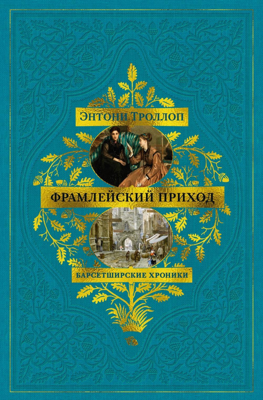 Барсетширские хроники: Фрамлейский приход: роман