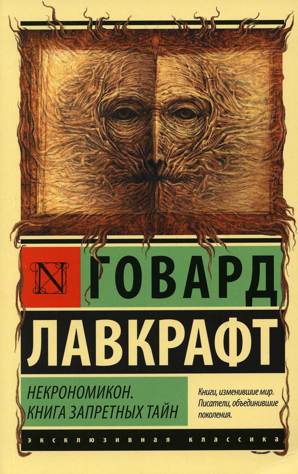Некрономикон. Книга запретных тайн: сборник