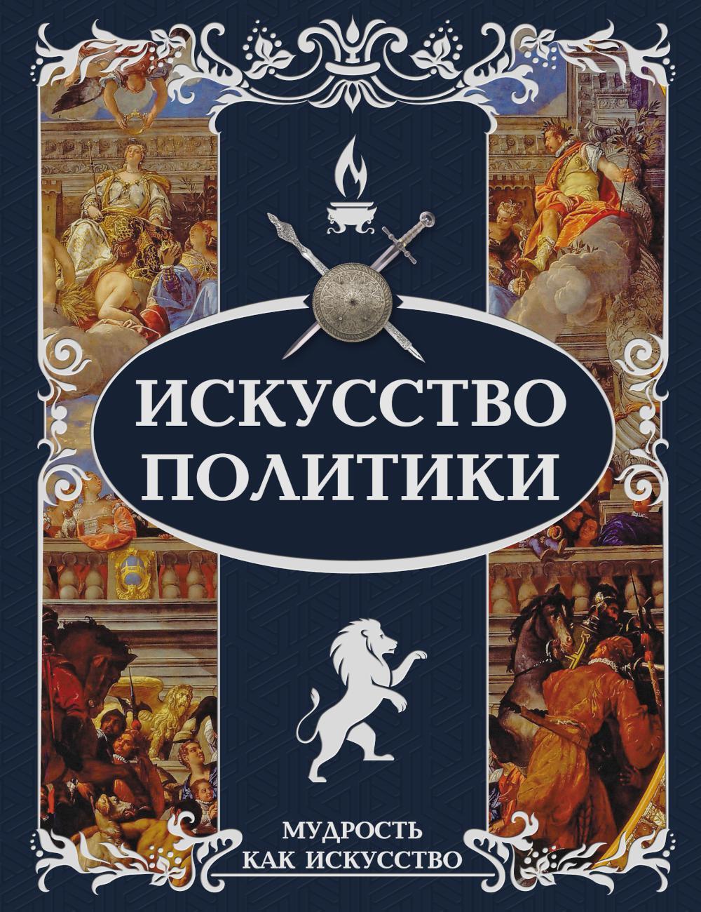 Искусство политики