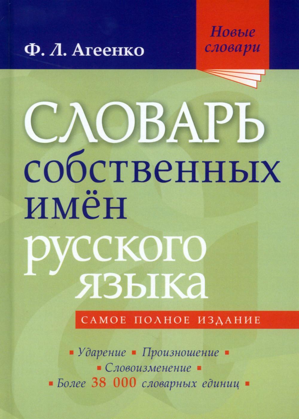 Словарь собственных имен русского языка. Ударение. Произношение. Словоизменение: Более 38 000 словарных единиц