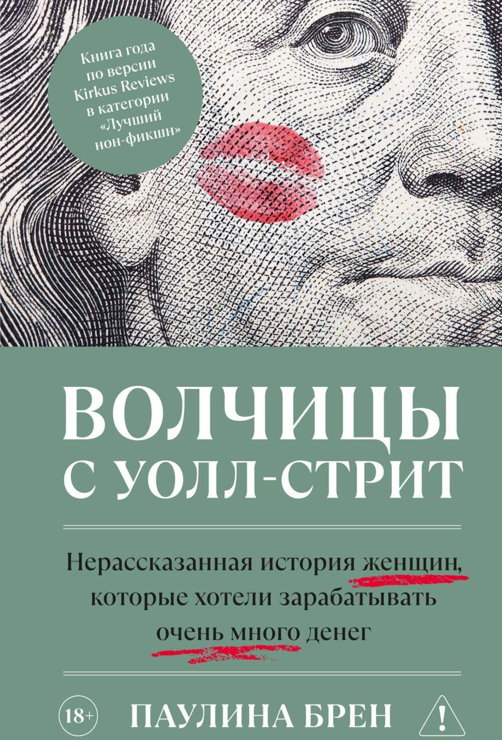 Волчицы с Уолл-стрит. Нерассказанная история женщин, которые хотели зарабатывать очень много денег