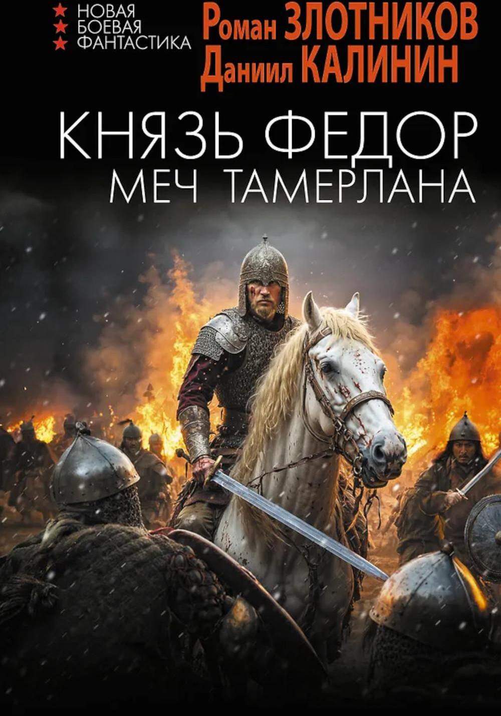Князь Федор. Меч Тамерлана: роман