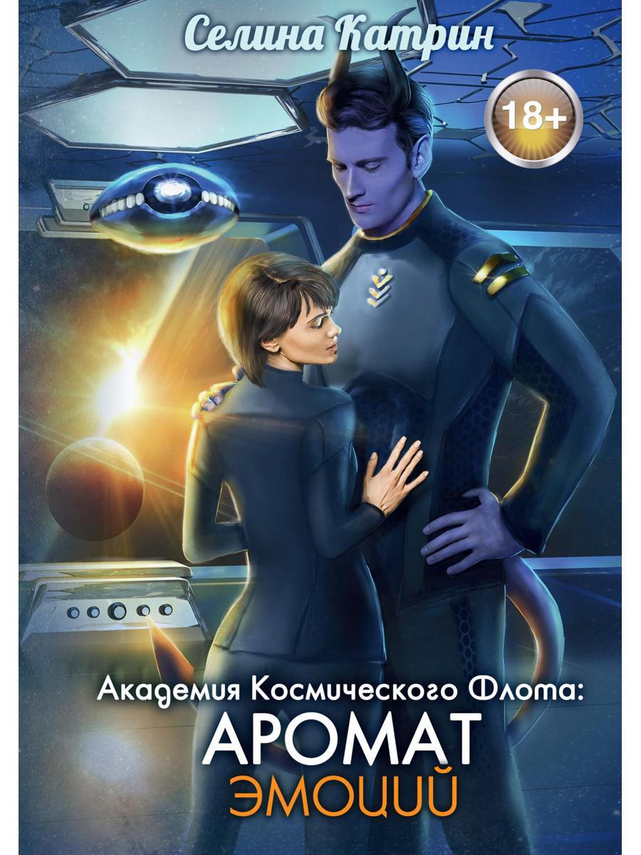 Академия Космического Флота. Аромат эмоций