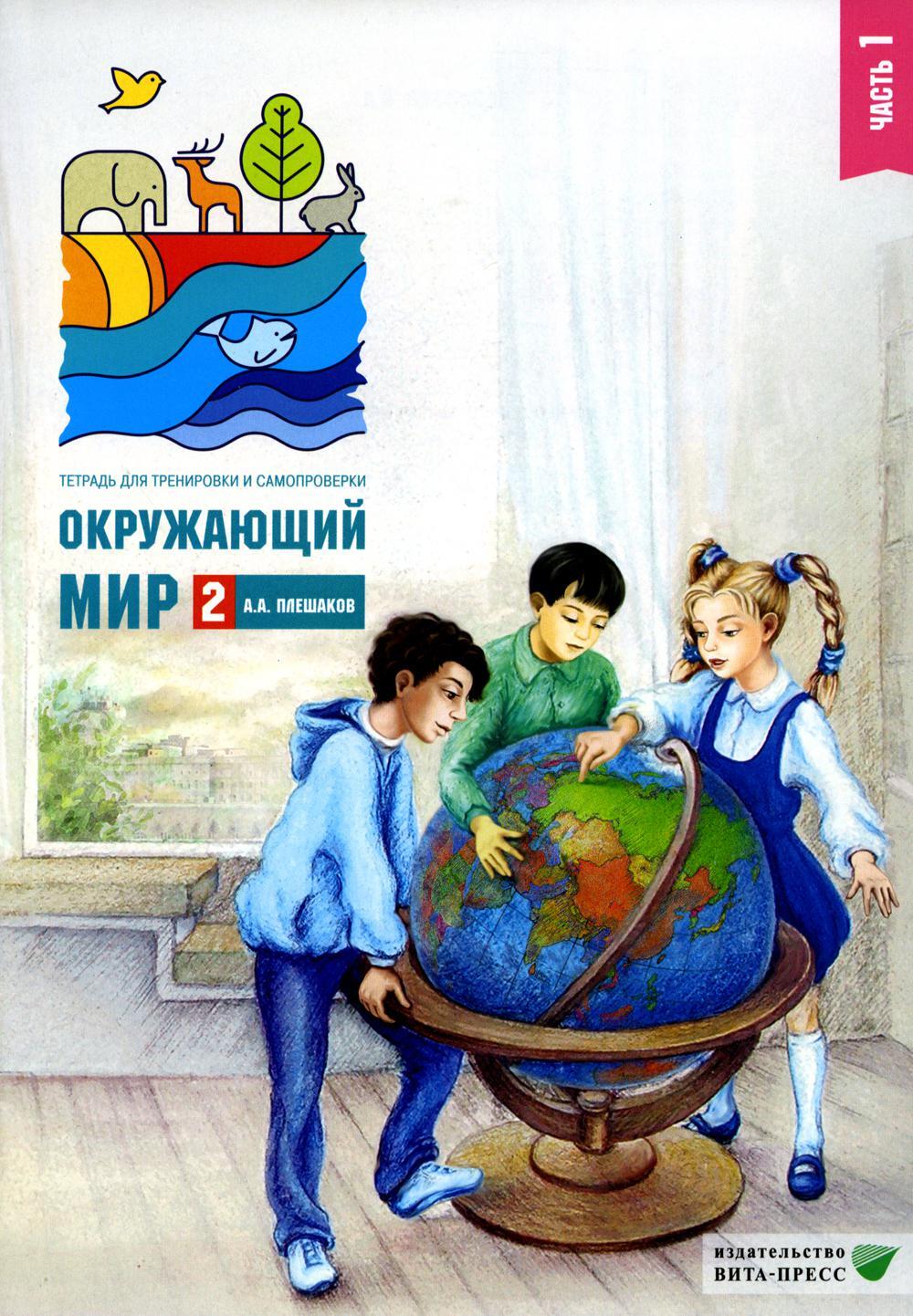 Окружающий мир. 2 кл. В 2 ч. Ч. 1. Тетрадь для тренировки и самопроверки. 15-е изд., стер