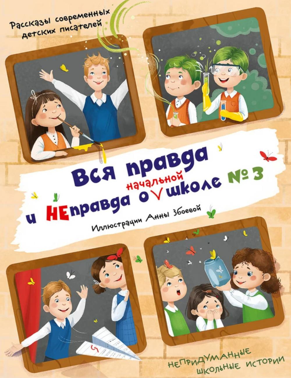 Вся правда и неправда о (начальной) школе N 3: рассказы современных детских писателей