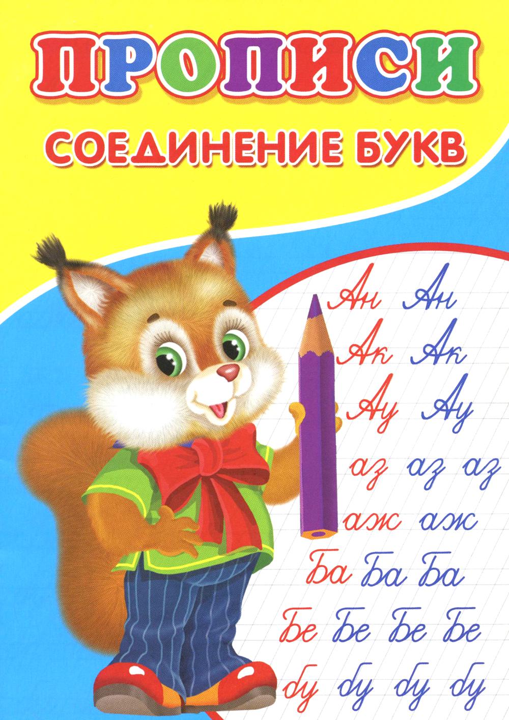 Прописи. Соединение букв