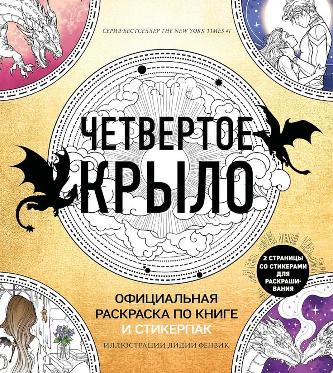 Четвертое крыло. Официальная раскраска по книге и стикерпак