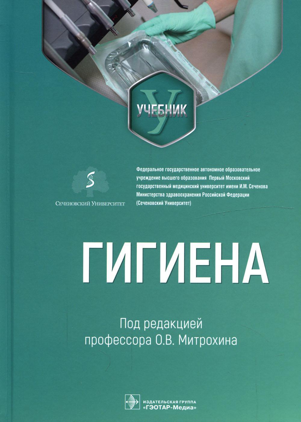 Гигиена: Учебник для стоматологов