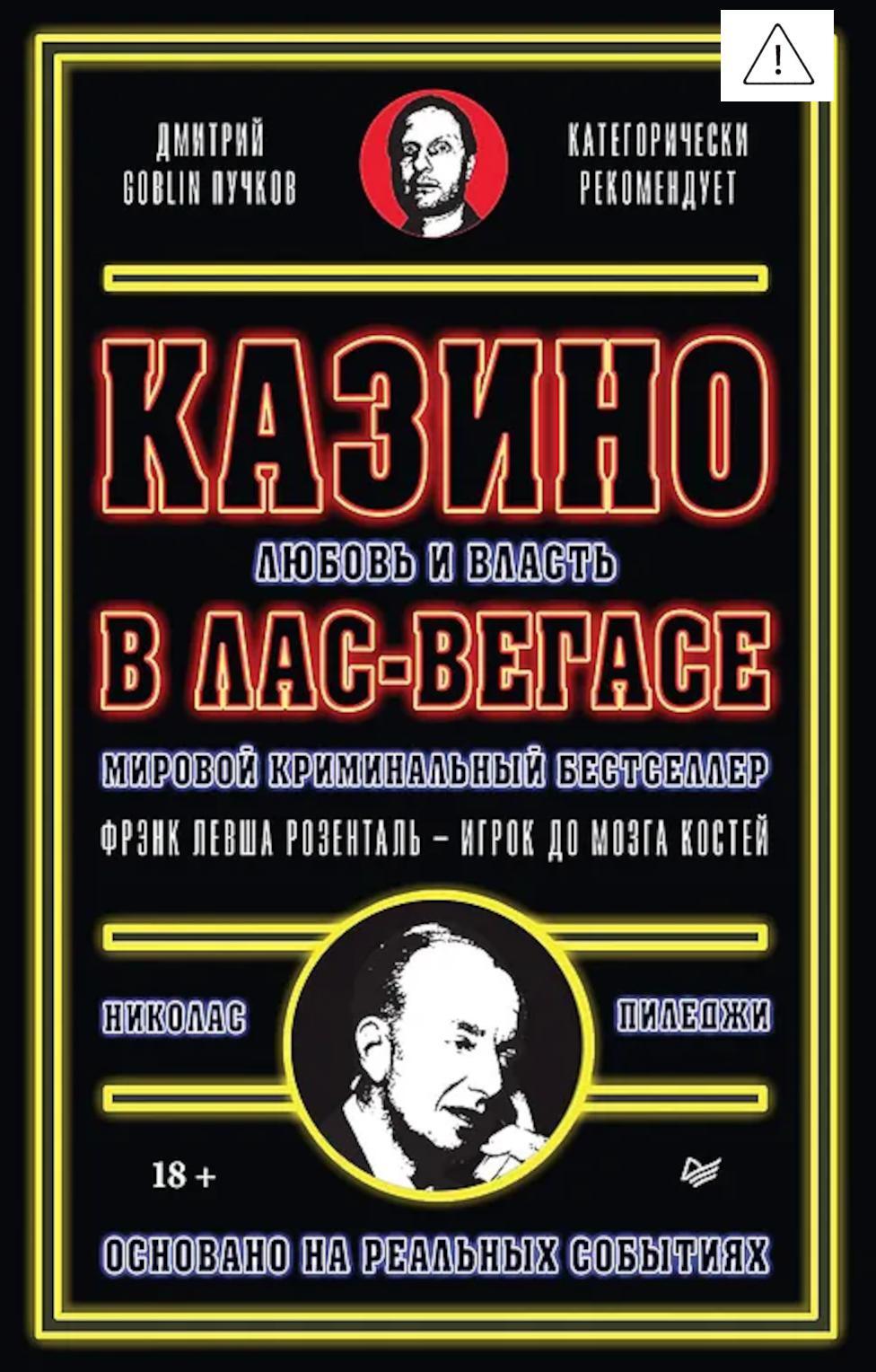 Казино. Любовь и власть в Лас-Вегасе. Предисловие Дмитрий Goblin Пучков. 2-е изд., перераб.и доп