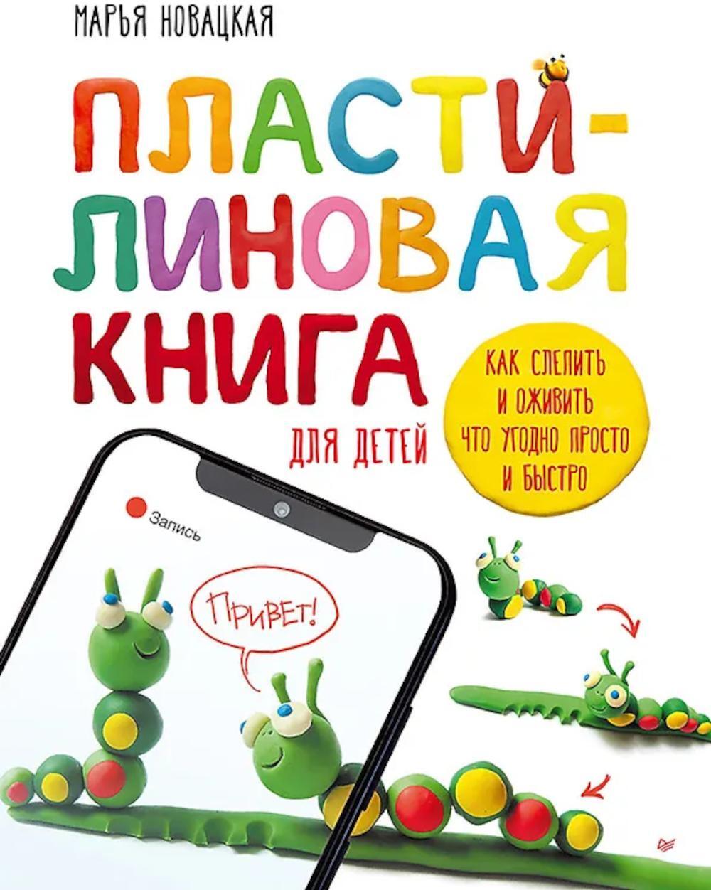 Пластилиновая книга для детей: как слепить и оживить что угодно просто и быстро