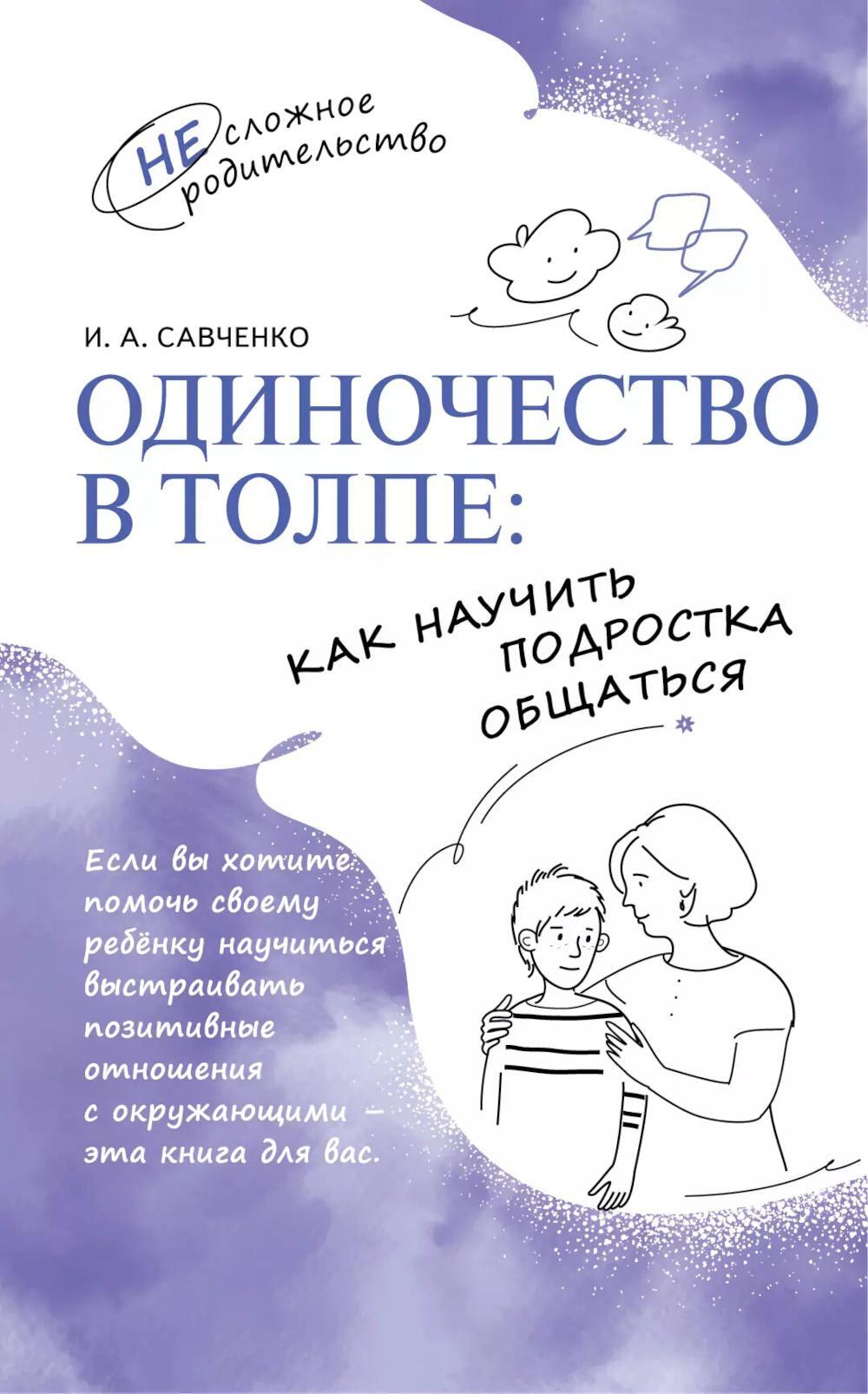 Одиночество в толпе: как научить подростка общаться