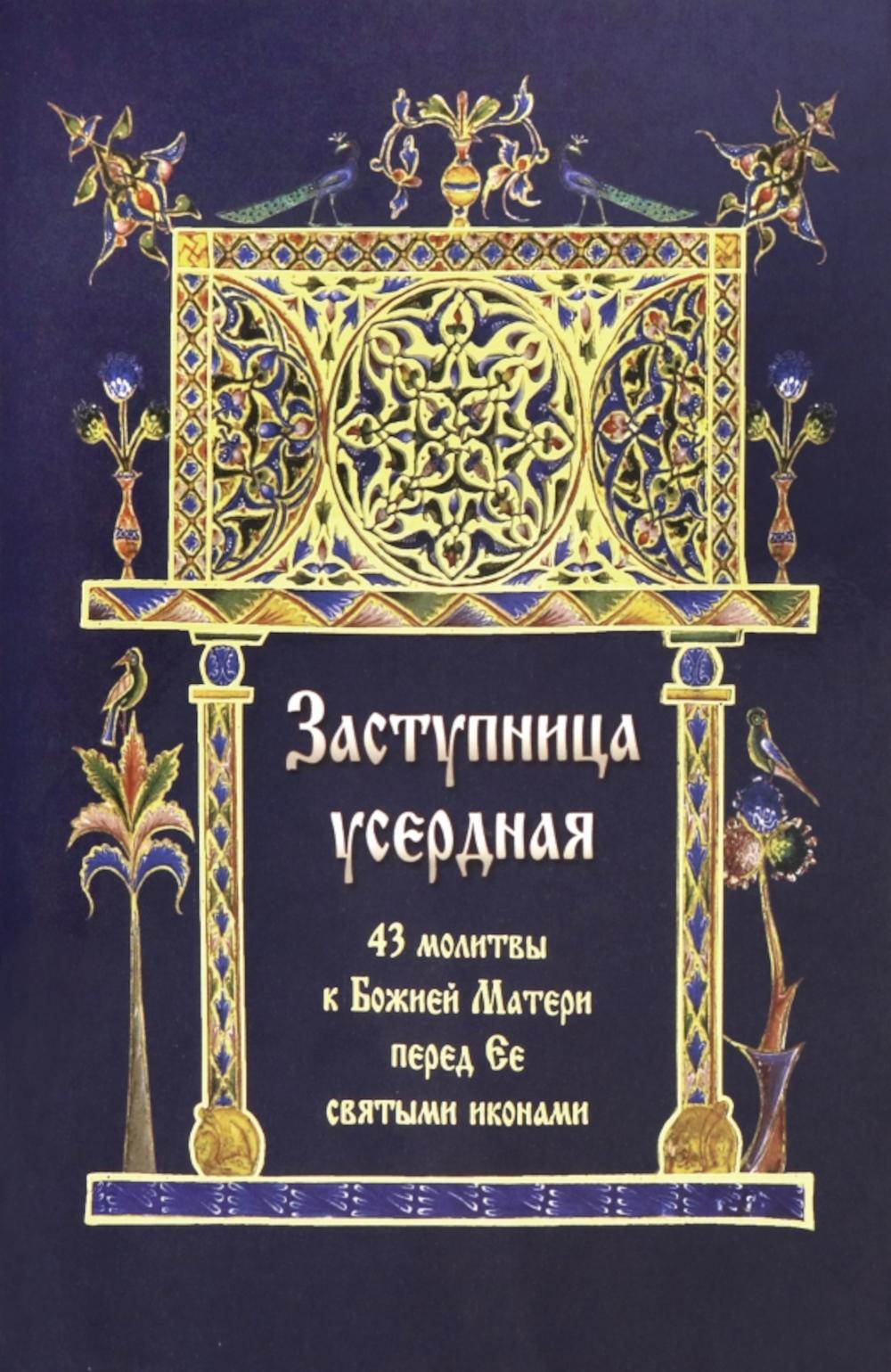 Заступница усердная. 43 молитвы к Божией Матери пред Ее святыми иконами