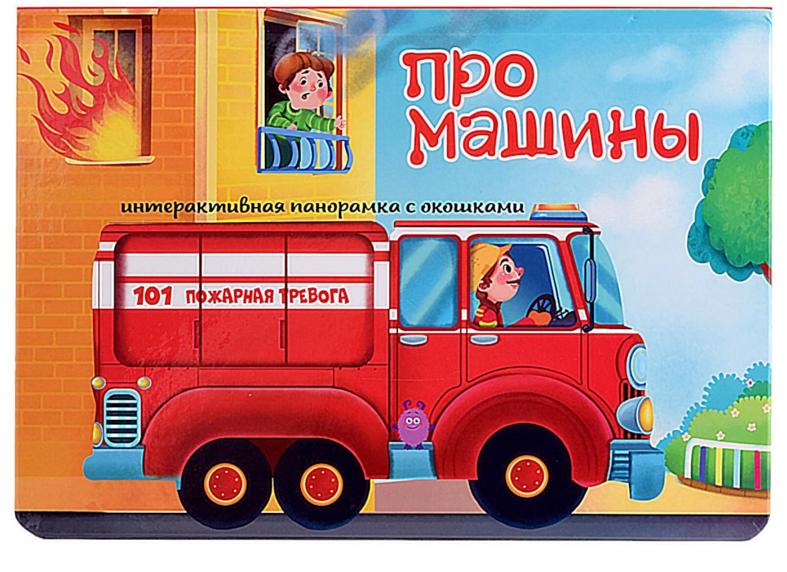 Про машины. Интерактивная панорамка с окошками