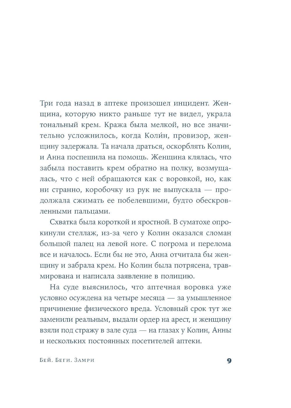 Бей. Беги. Замри