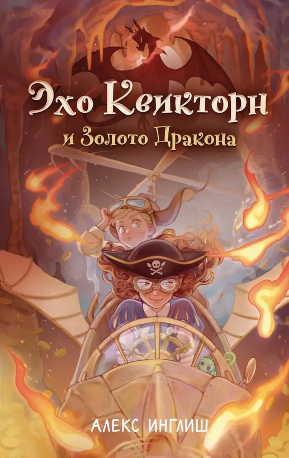 Эхо Квикторн и Золото Дракона