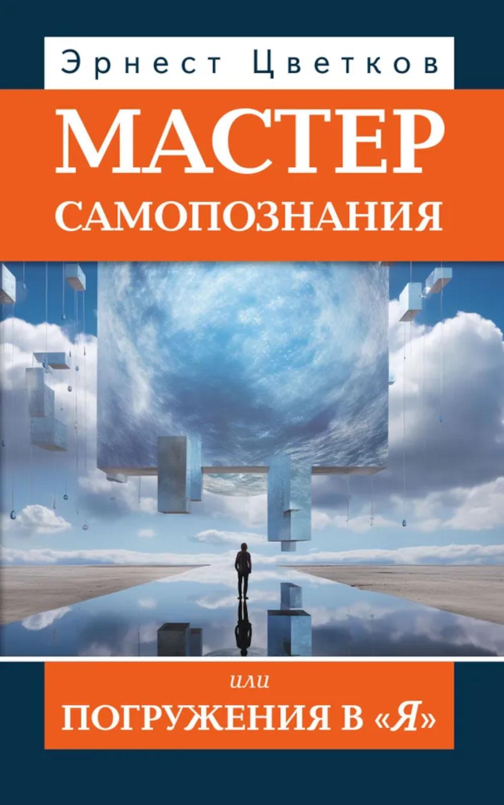 Мастер самопознания или Погружения в "Я". 8-е изд., испр. и доп