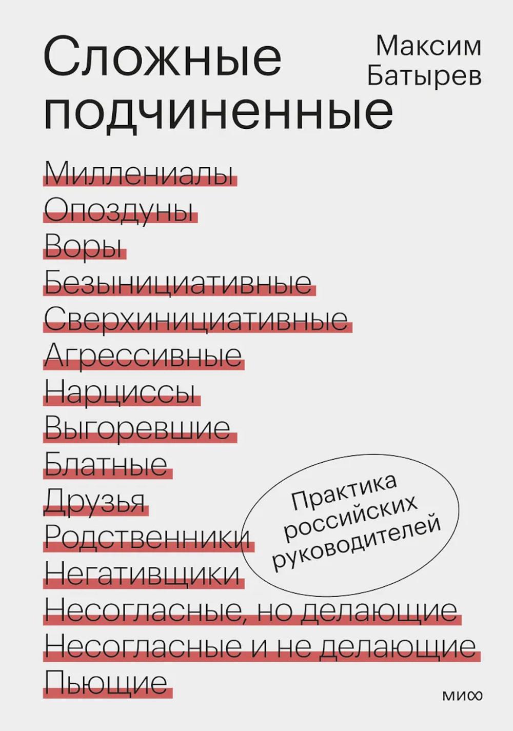 Сложные подчиненные. Практика российских руководителей. 2-е изд