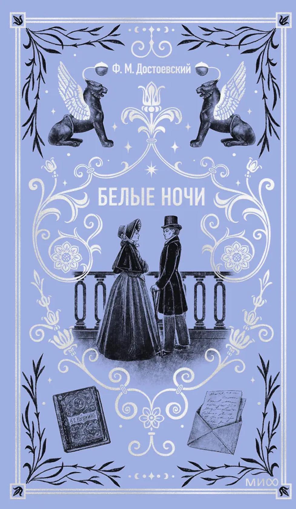 Белые ночи: сборник