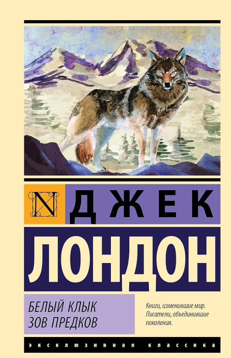 Белый Клык. Зов предков: сборник