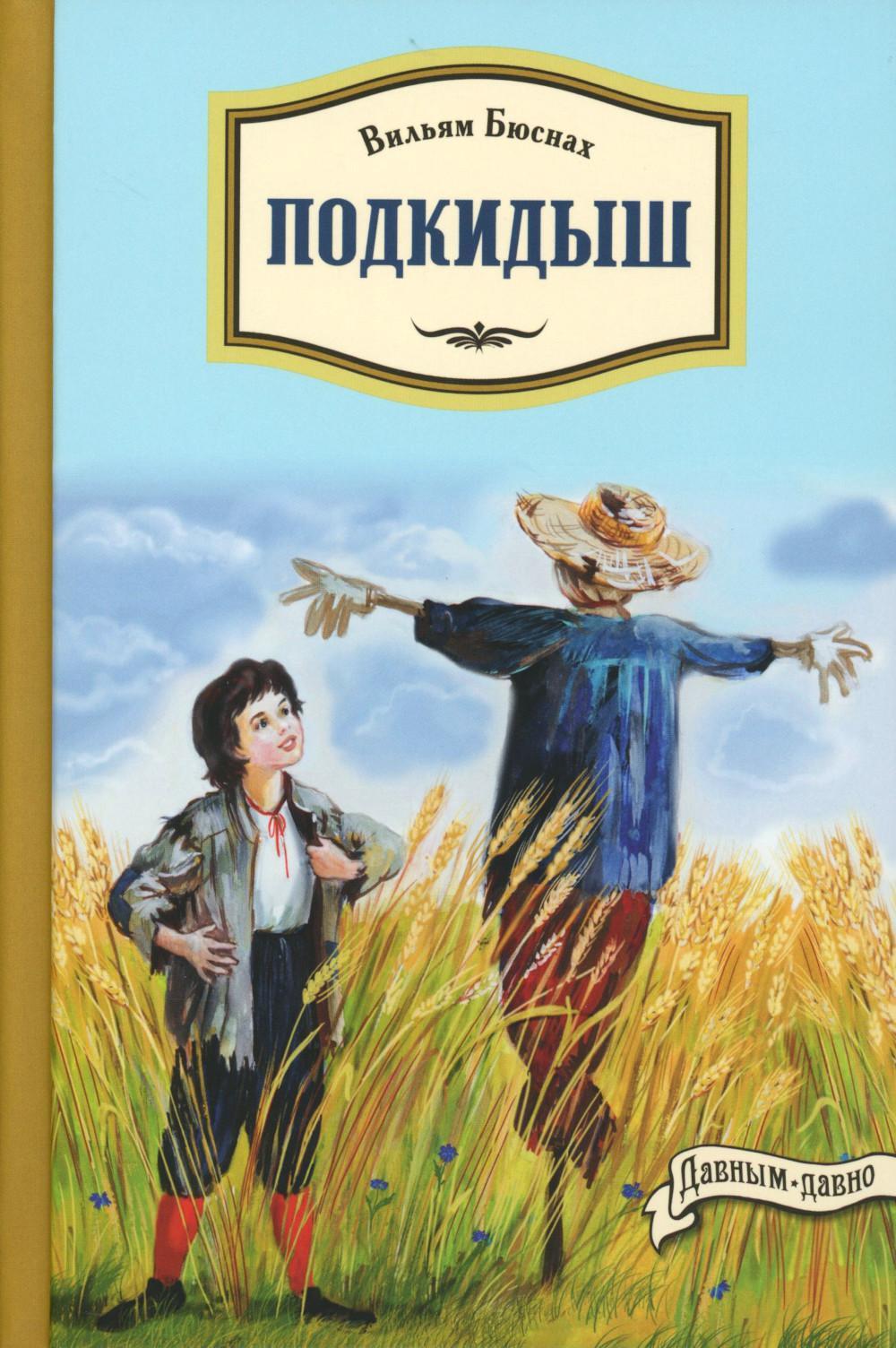 Подкидыш