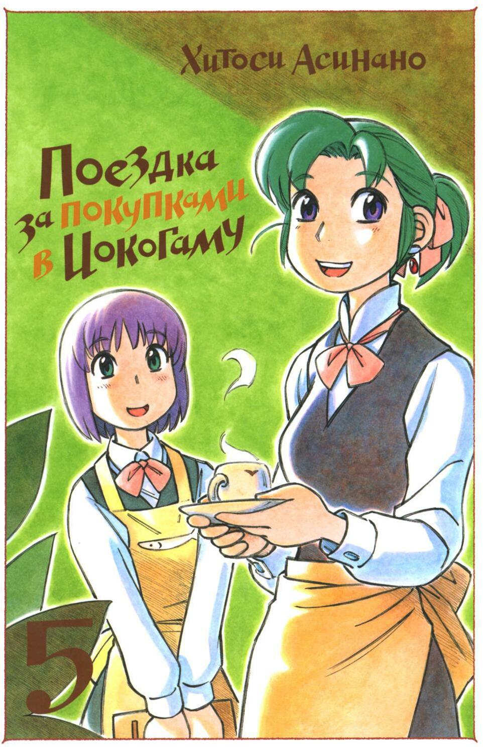 Поездка за покупками в Иокогаму. Т. 5: манга