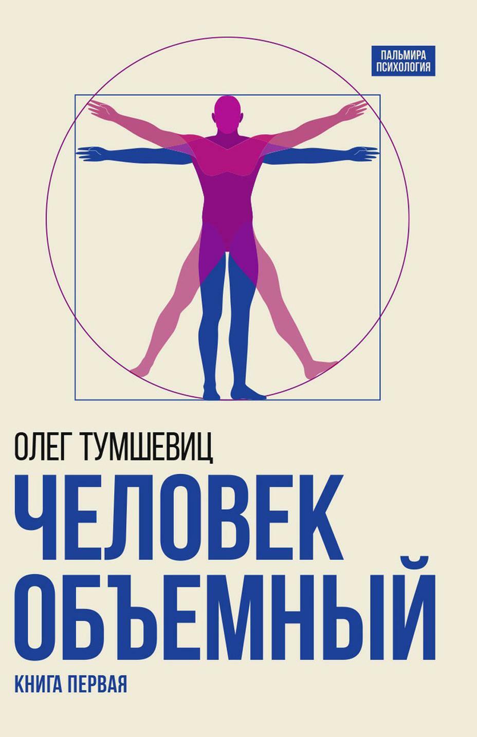 Человек объемный. Трилогия о Триедином Человеке. Кн. 1