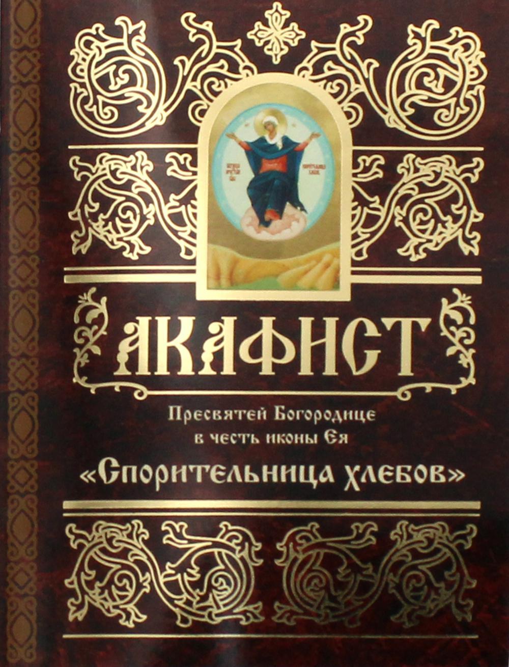 Акафист Пресвятой Богородице в честь иконы Ея "Спорительница Хлебов"