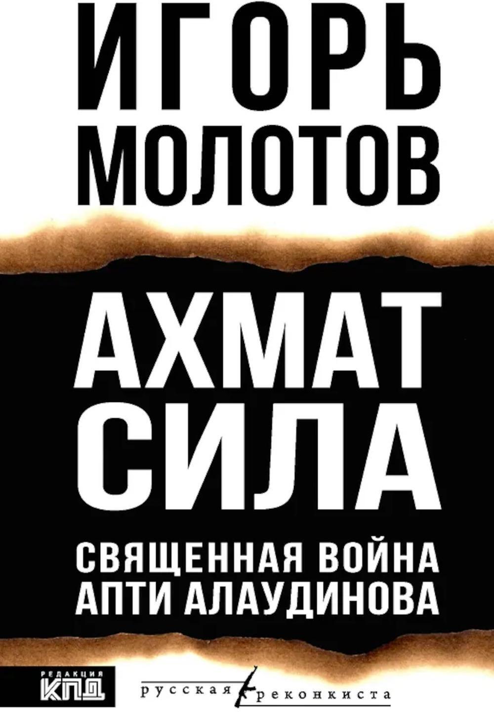 Ахмат сила. Священная война Апти Алаудинова