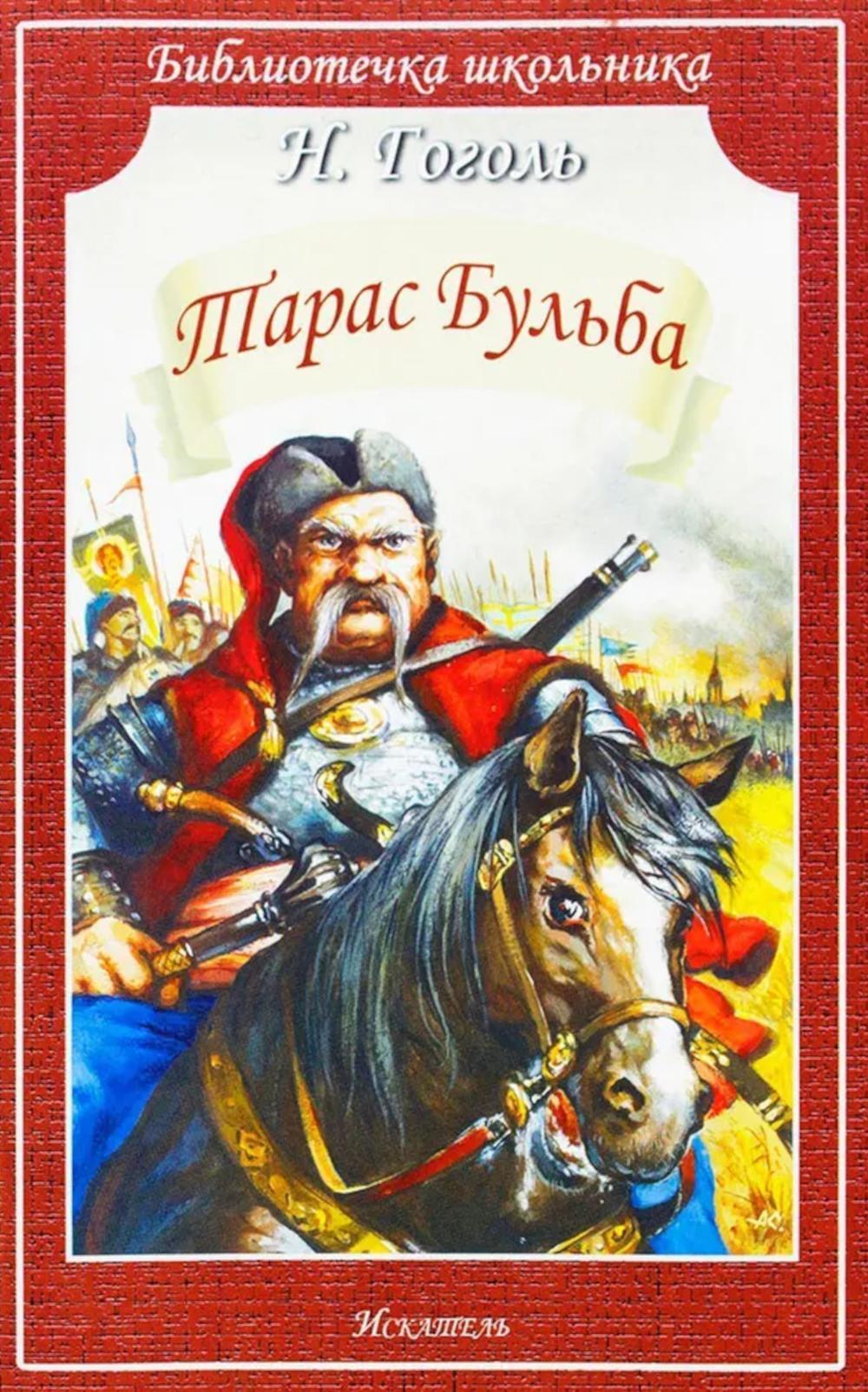 Тарас Бульба: повесть