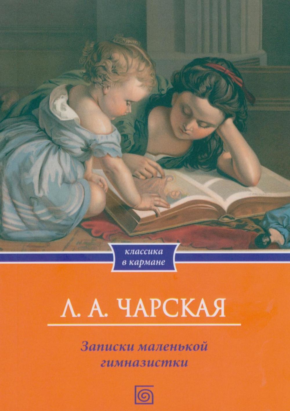 Записки маленькой гимназистки