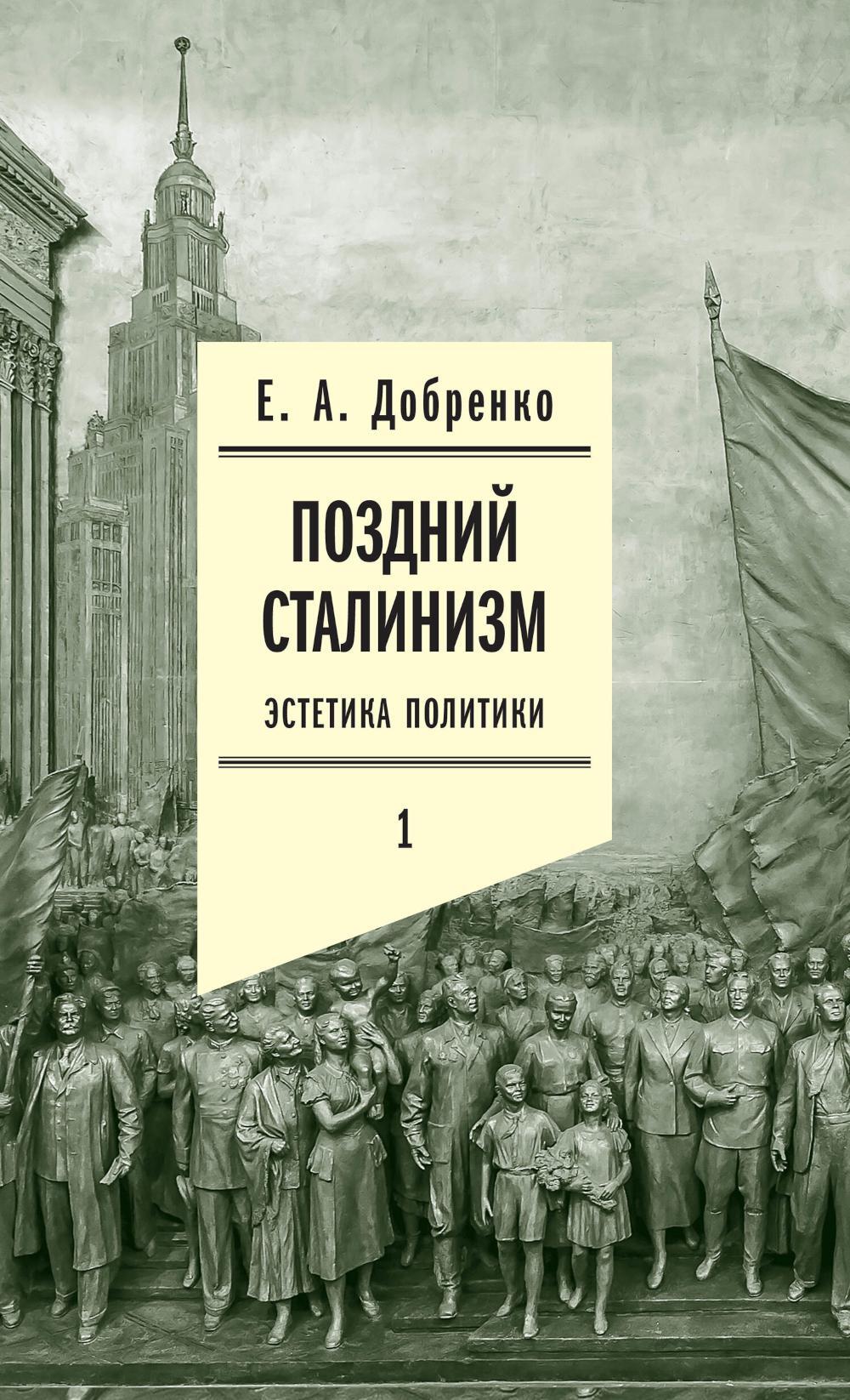 Поздний сталинизм: эстетика политики. Т. 1. 3-е изд