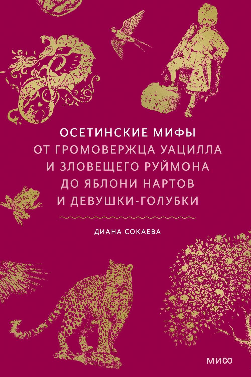 Осетинские мифы. От громовержца Уацилла и зловещего Руймона до яблони нартов и девушки-голубки