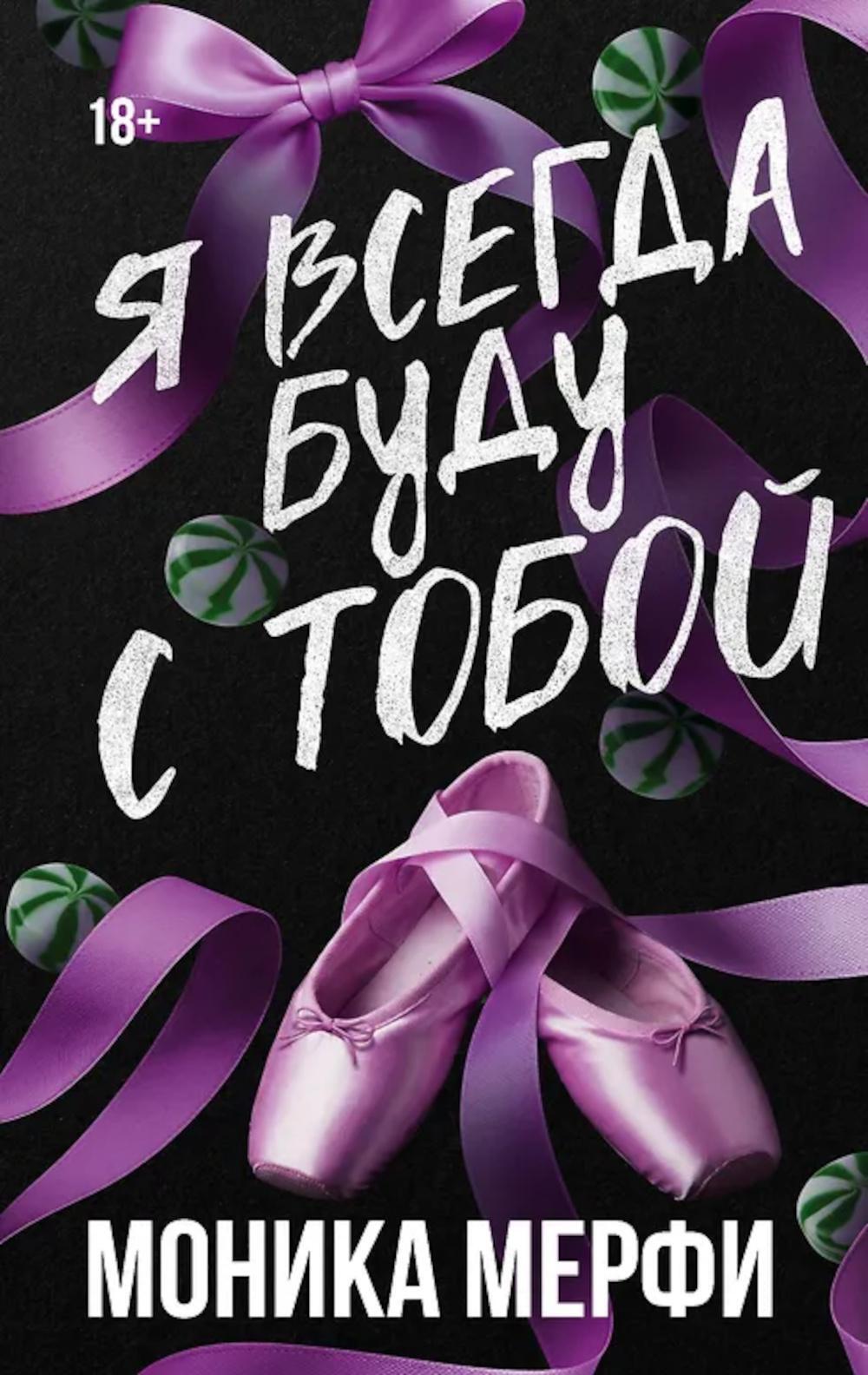 Я всегда буду с тобой: роман