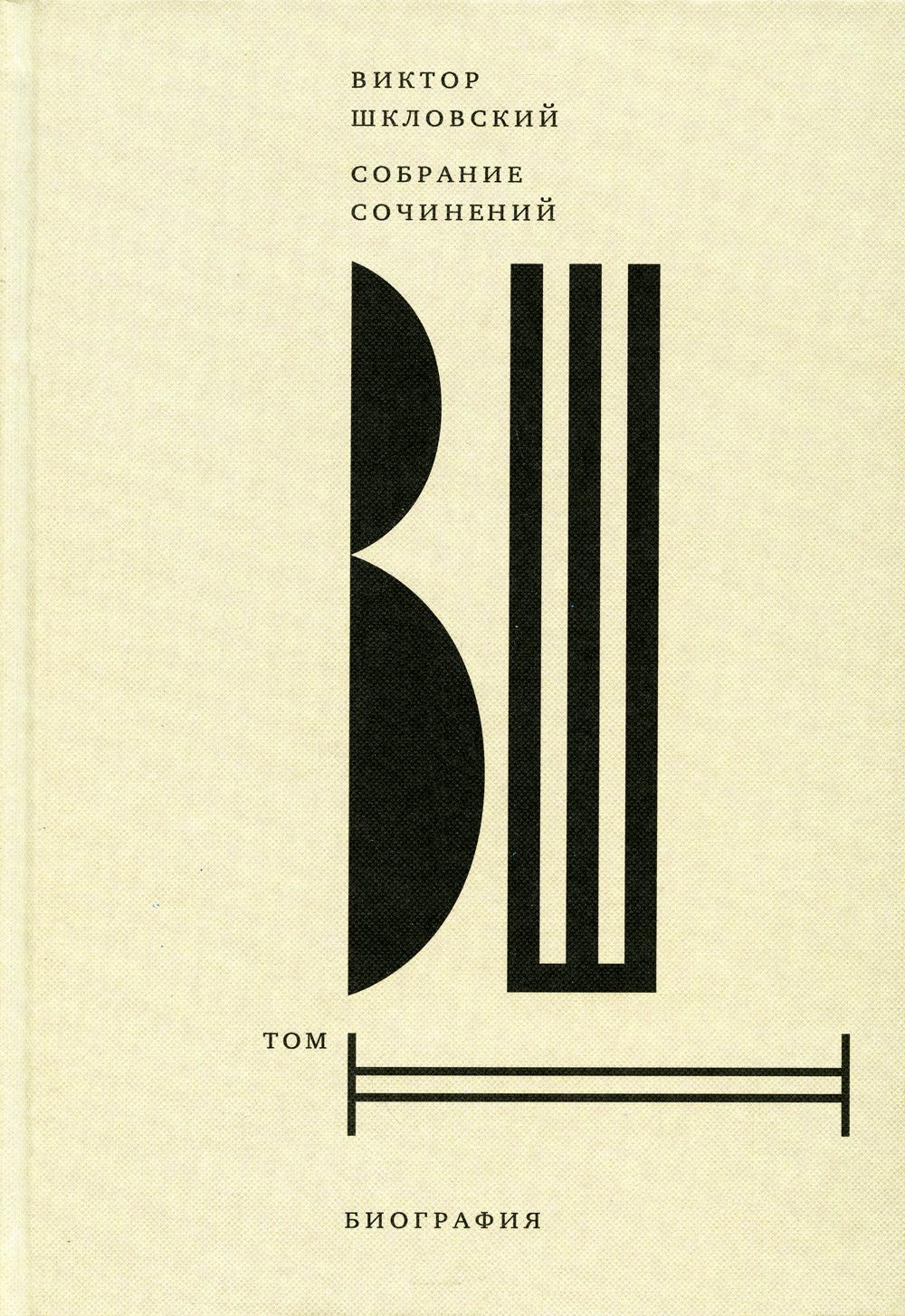 Виктор Шкловский. Собрание сочинений.. Т. 2: Биография