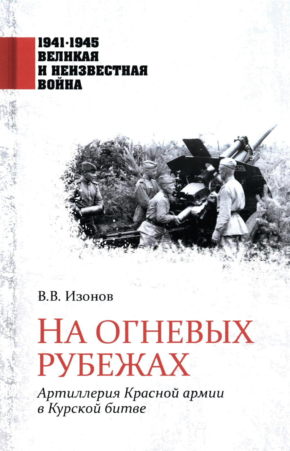 На огневых рубежах. Артиллерия Красной армии в Курской битве