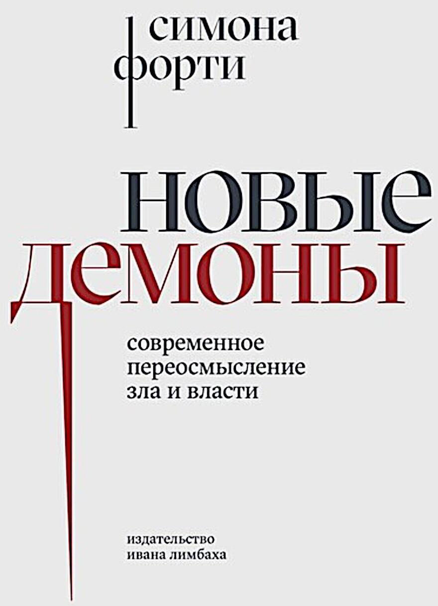 Новые демоны: Современное переосмысление зла и власти